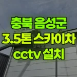 충북 음성군 삼성면 스카이차 CCTV 설치 현장 사진