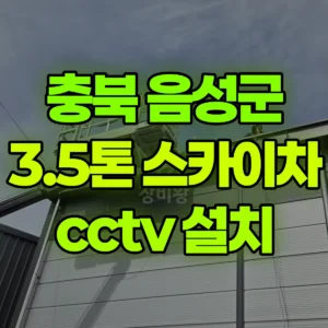충북 음성군 스카이차 cctv 설치 일대 비용