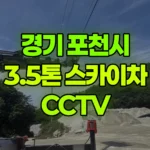 경기 포천시 군내면 스카이차 CCTV 현장 사진