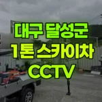 대구 달성군 논공읍 스카이차 CCTV 케이블 연결 현장 사진