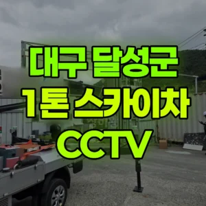 대구 달성군 스카이차 cctv-케이블연결 1시간 비용