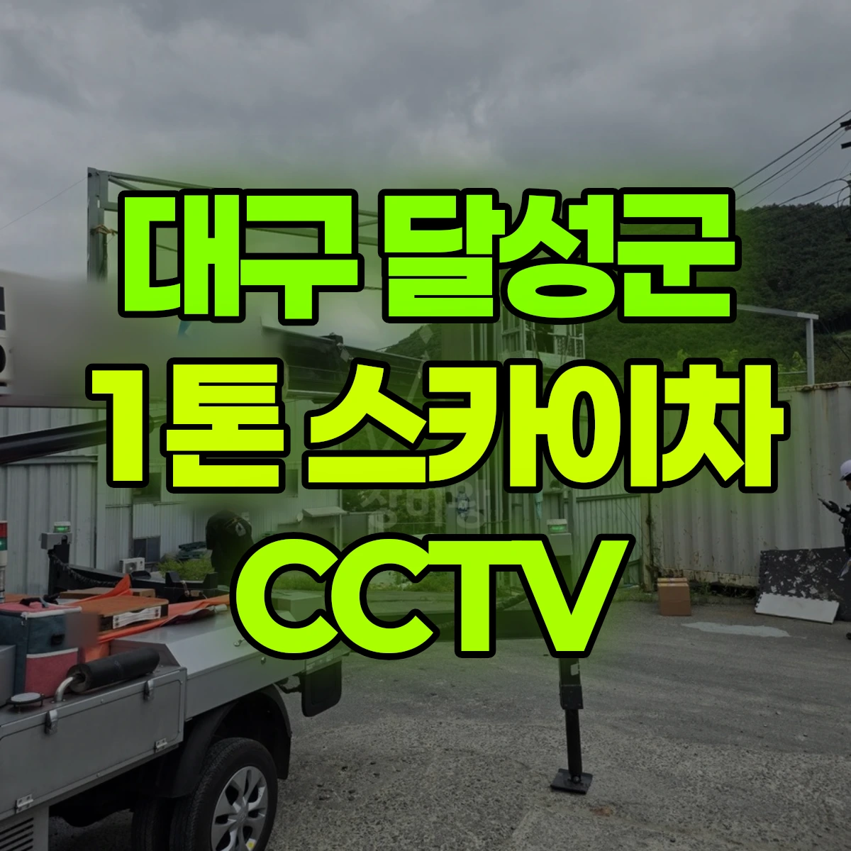 대구 달성군 1톤 스카이차 CCTV 비용