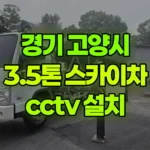 경기 고양시 일산서구 스카이차 CCTV 설치 현장 사진