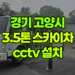 경기 고양시 스카이차 cctv 설치 반나절 비용