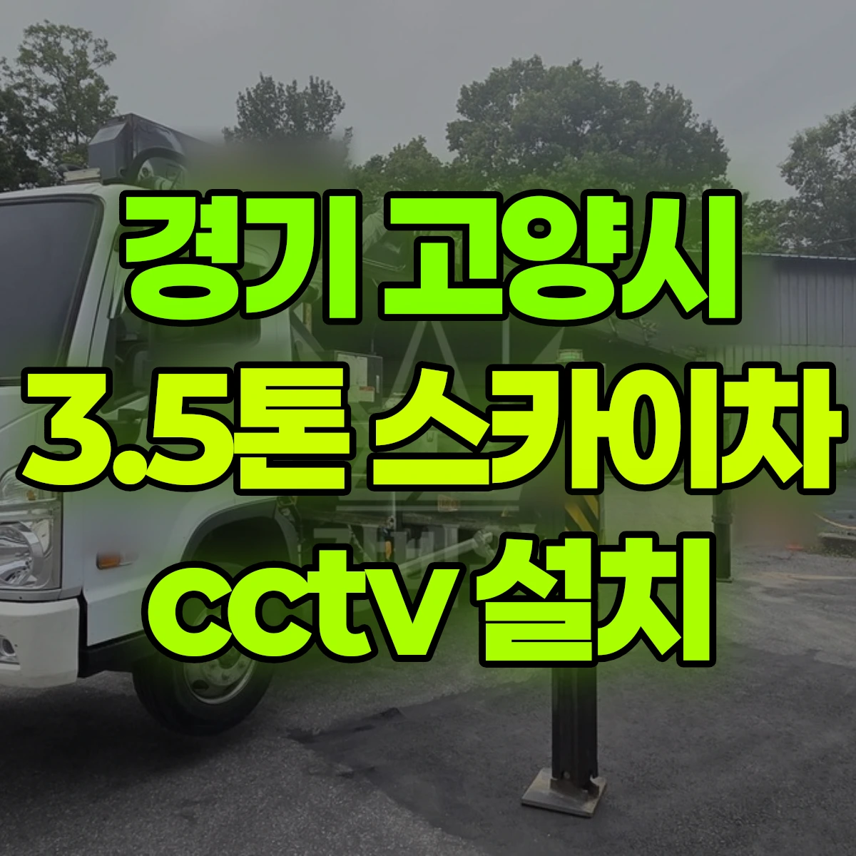 경기 고양시 3.5톤 스카이차 cctv 설치 비용