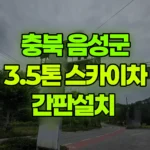 충북 음성군 음성읍 스카이차 간판설치 현장 사진