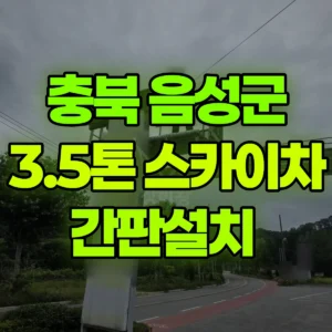충북 음성군 스카이차 간판설치  1시간 비용