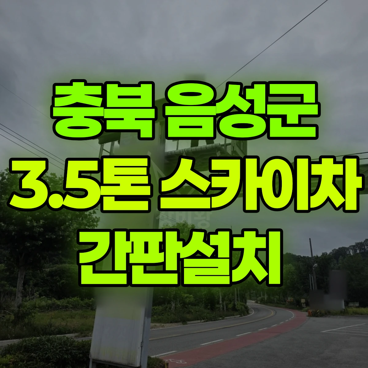 충북 음성군 3.5톤 스카이차 간판설치 비용
