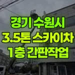 경기 수원시 권선구 스카이차 1층 간판작업 현장 사진