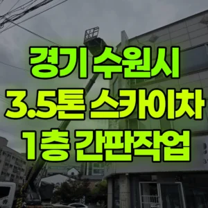 경기 수원시 스카이차 1층 간판작업 반나절 후기