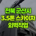 전북 군산시 나운동 스카이차 외벽작업 현장 사진
