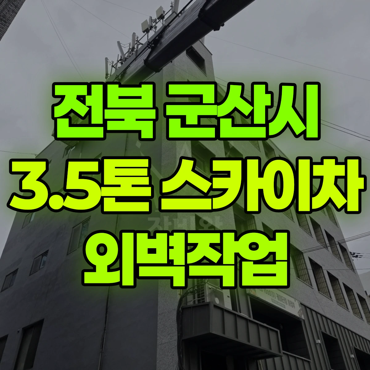 전북 군산시 3.5톤 스카이차 외벽작업 비용