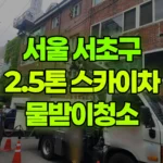 서울 서초구 서초동 스카이차 물받이청소 현장 사진
