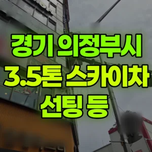 경기 의정부시 스카이차 선팅 등  2시간 비용