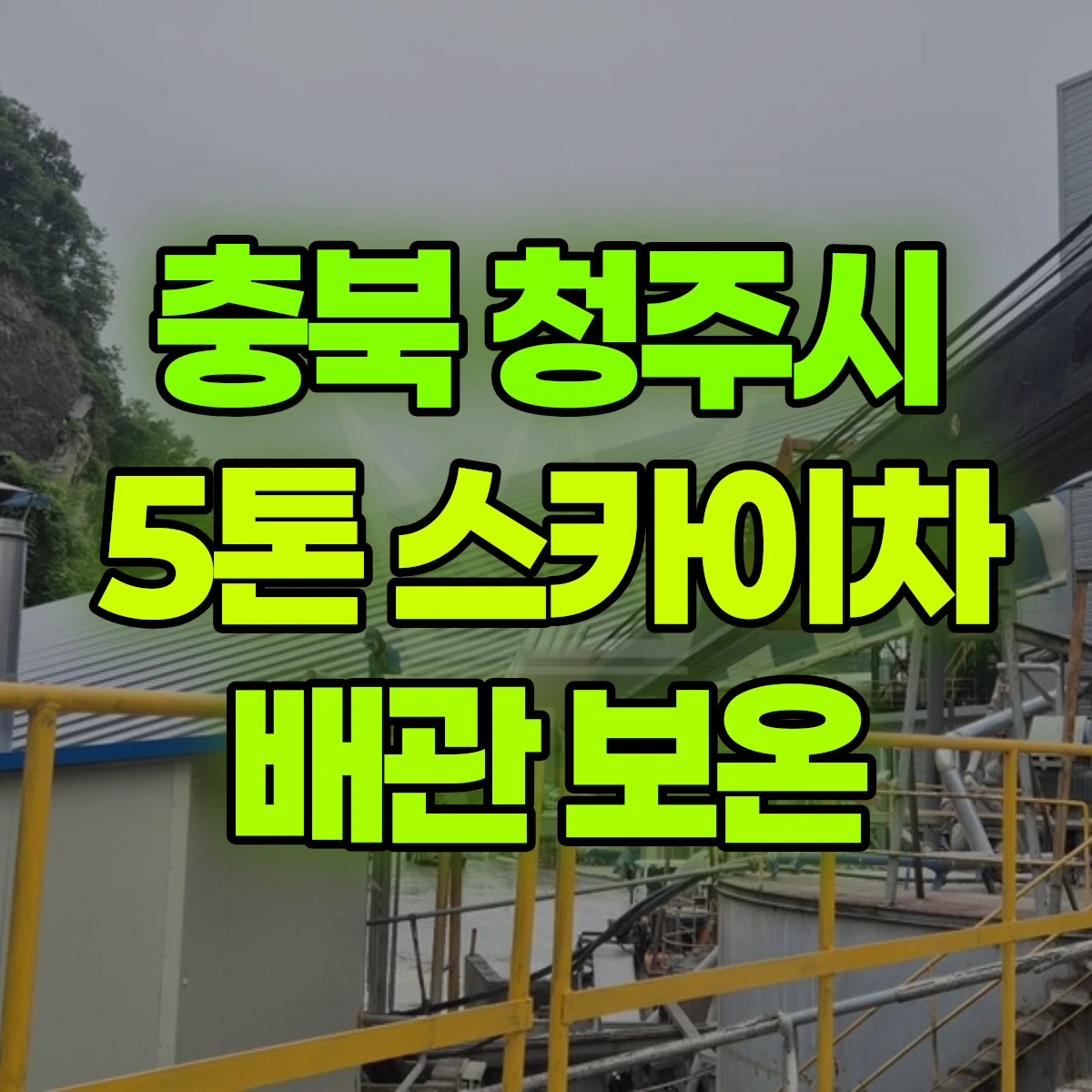 충북 청주시 5톤 스카이차 배관 보온 비용
