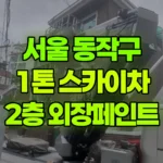 서울 동작구 사당동 스카이차 2층 외장페인트 현장 사진