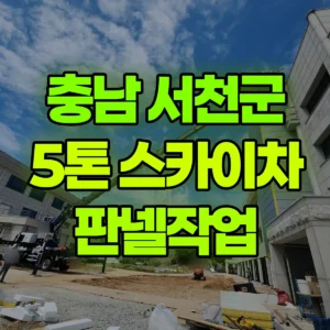 충남 서천군 스카이차 판넬작업 일대 후기