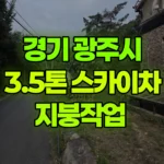 경기 광주시 퇴촌면 스카이차 지붕작업 현장 사진