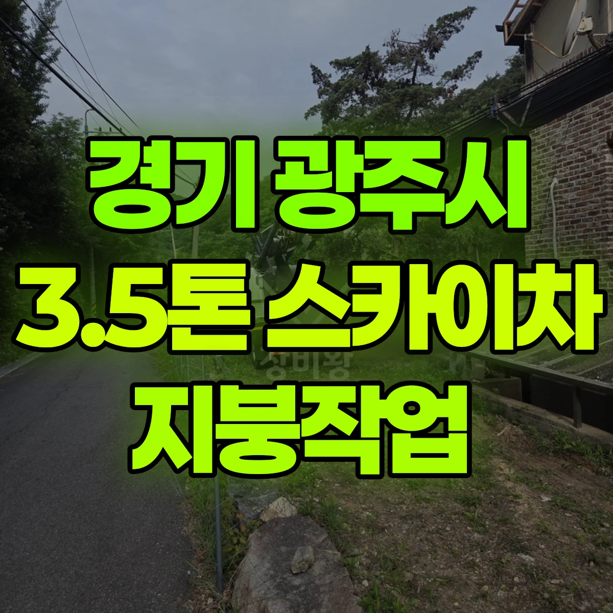 경기 광주시 3.5톤 스카이차 지붕작업 비용