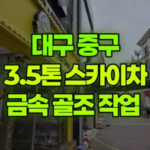 대구 중구 스카이차 금속 골조 작업  반나절 비용