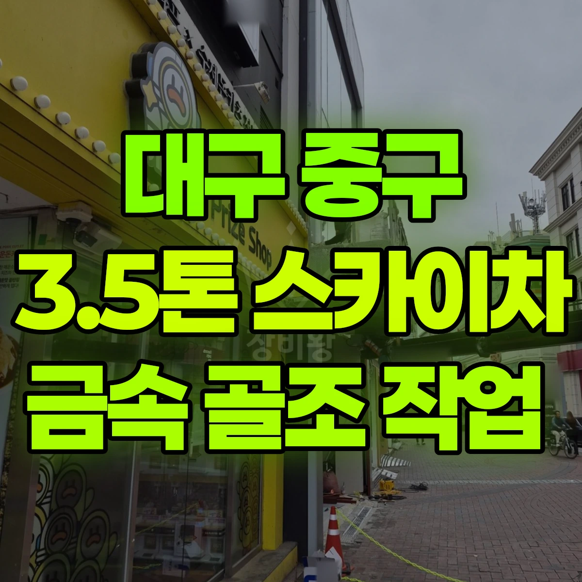대구 중구 3.5톤 스카이차 금속 골조 작업 비용