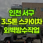 인천 서구 마전동 스카이차 외벽방수작업 현장 사진