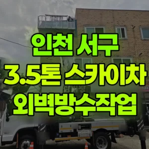 인천 서구 스카이차 외벽방수작업 반나절 후기