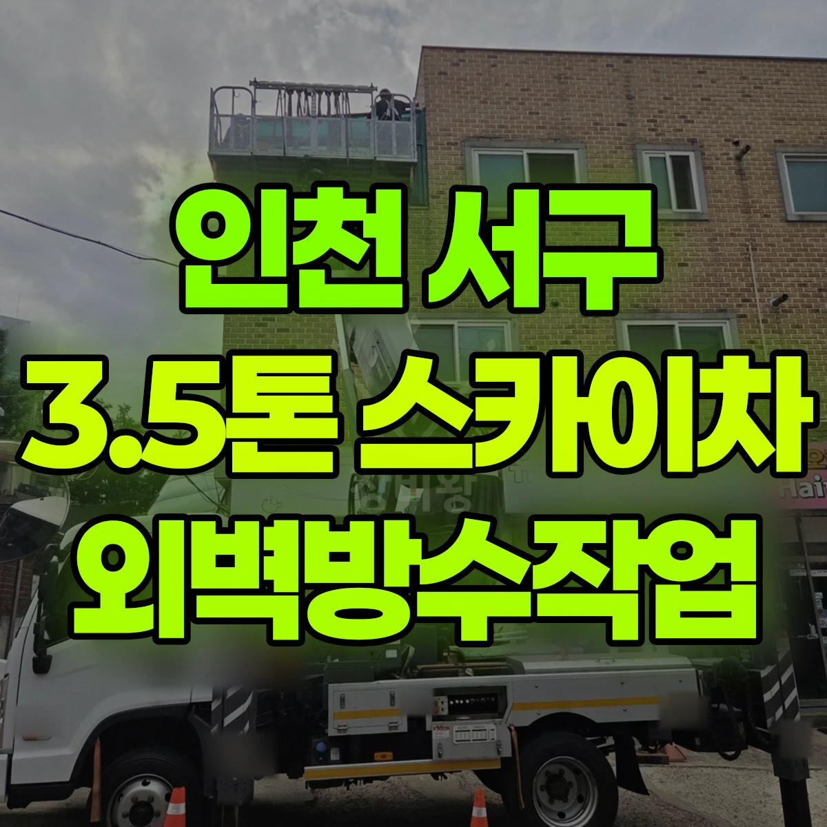 인천 서구 3.5톤 스카이차 외벽방수작업 비용