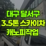 대구 달서구 대곡동 스카이차 캐노피작업 현장 사진