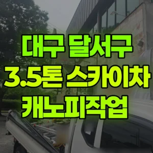 대구 달서구 스카이차 캐노피작업  일대 후기