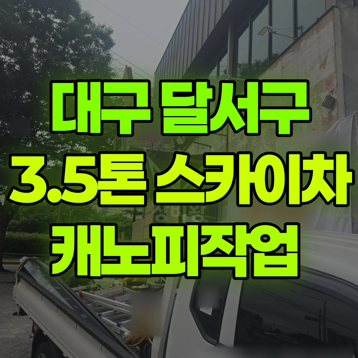 대구 달서구 3.5톤 스카이차 캐노피작업 비용