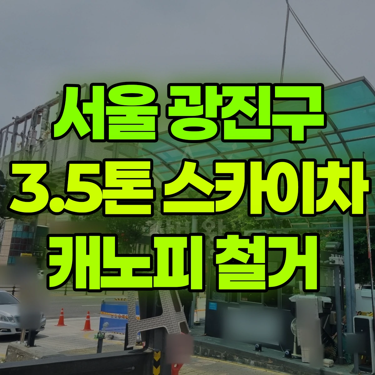 서울 광진구 3.5톤 스카이차 캐노피 철거 비용