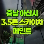 충남 아산시 배방읍 스카이차 페인트 현장 사진