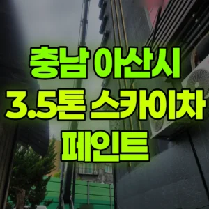 충남 아산시 스카이차 페인트 일대 후기