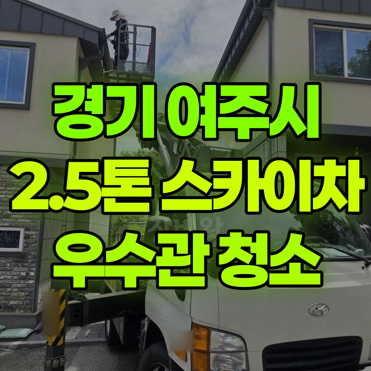 경기 여주시 2.5톤 스카이차 우수관 청소 비용