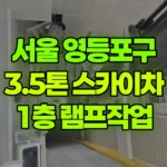 서울 영등포구 대림동 스카이차 1층 램프작업 현장 사진