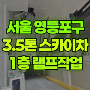 서울 영등포구 스카이차 1층 램프작업 2시간 비용