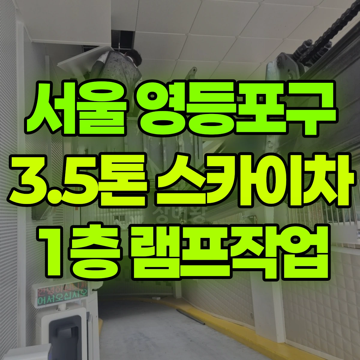 서울 영등포구 3.5톤 스카이차 1층 램프작업 비용