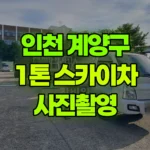 인천 계양구 서운동 스카이차 사진촬영 현장 사진