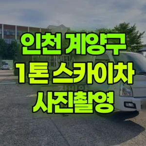 인천 계양구 스카이차 사진촬영 1시간 비용