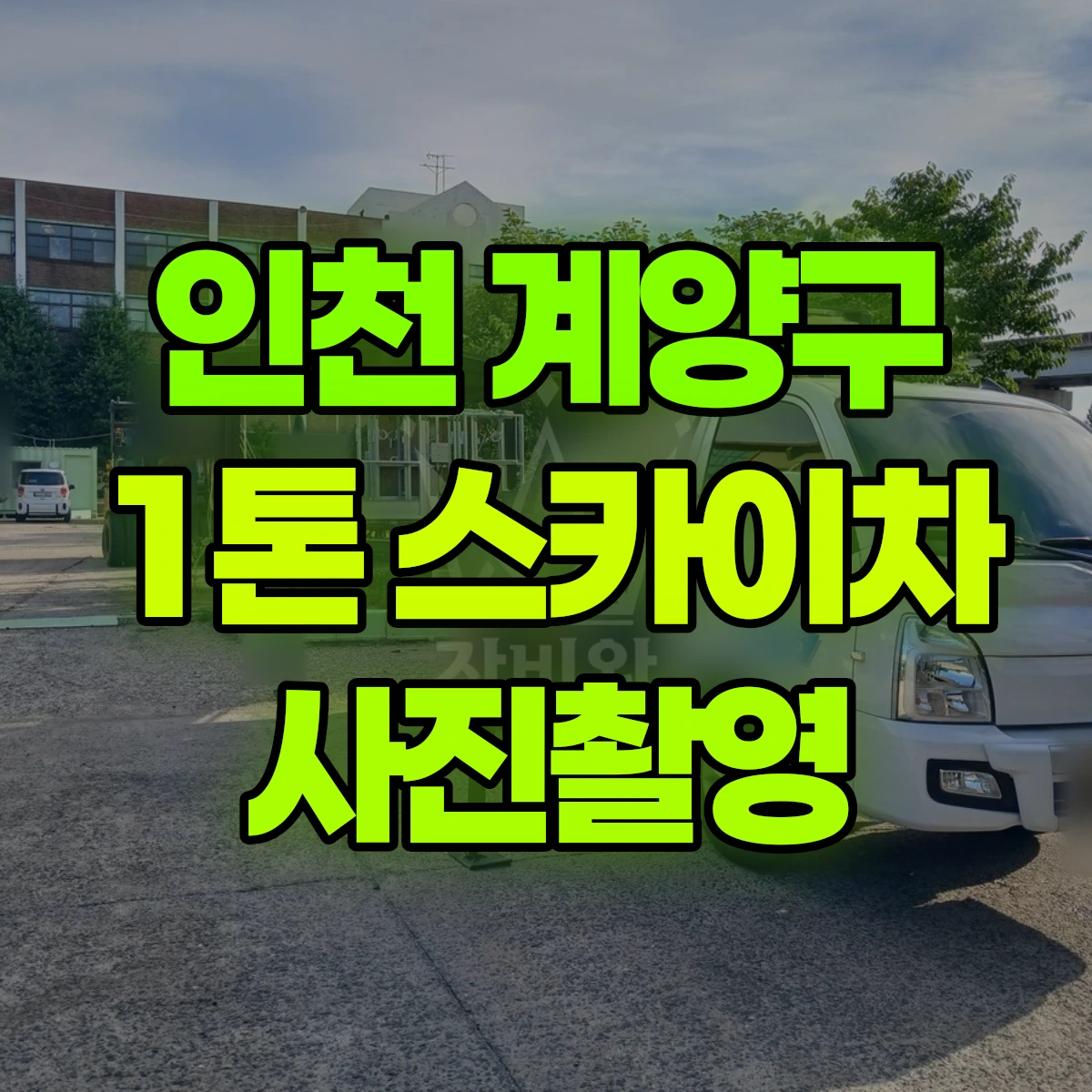 인천 계양구 1톤 스카이차 사진촬영 비용