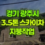 경기 광주시 퇴촌면 스카이차 지붕작업 현장 사진
