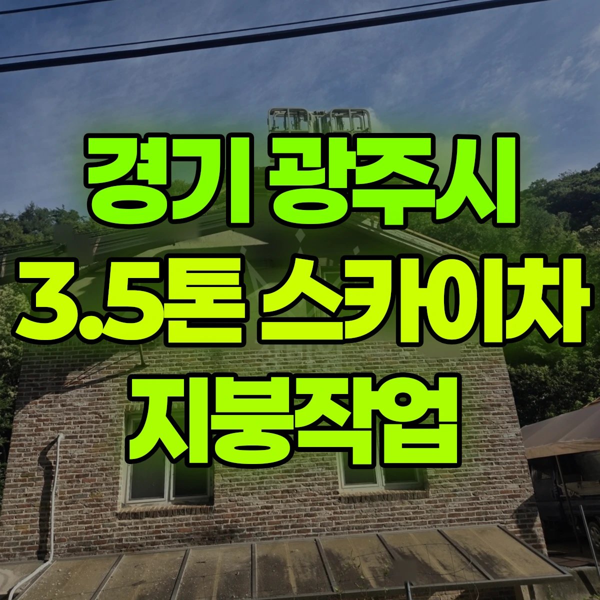 경기 광주시 3.5톤 스카이차 지붕작업 비용