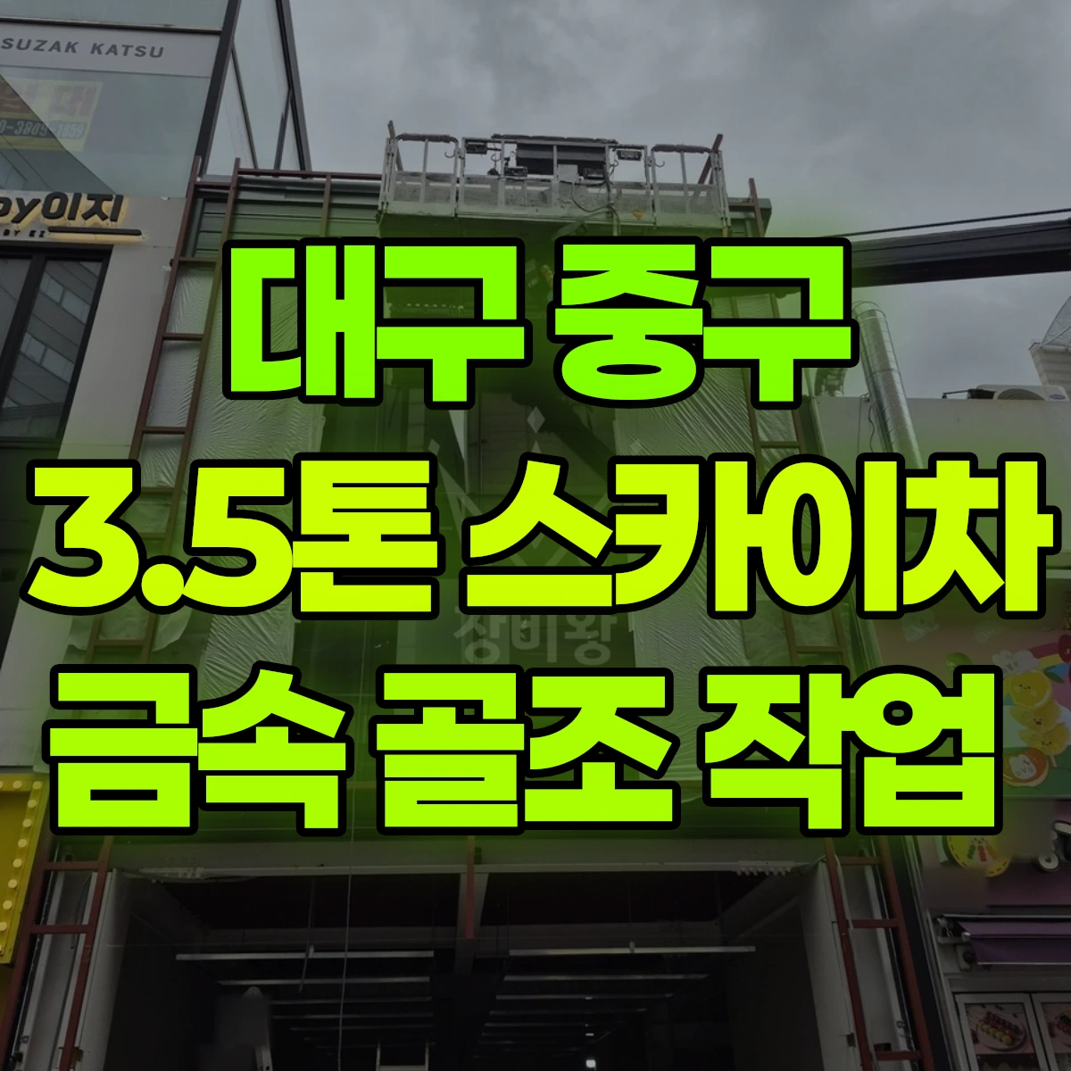 대구 중구 3.5톤 스카이차 금속 골조 작업 비용