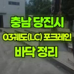 충남 당진시 신평면 포크레인 바닥 정리 현장 사진