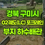 경북 구미시 장천면 포크레인 부지정리/하수배관작업 현장 사진