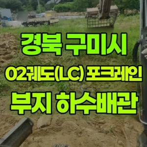 경북 구미시 02궤도(LC) 포크레인(굴착기) 부지정리/하수배관작업 일대 비용