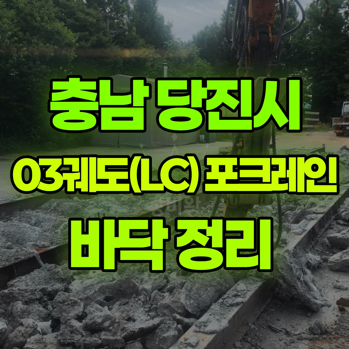 충남 당진시 03궤도(LC) 포크레인 바닥 정리 비용