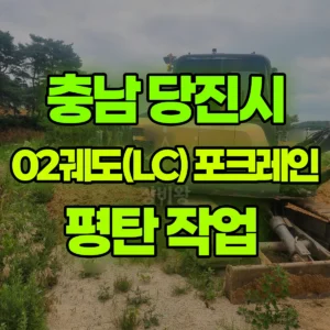 충남 당진시 02궤도(LC) 포크레인(굴착기) 평탄 작업  일대 후기