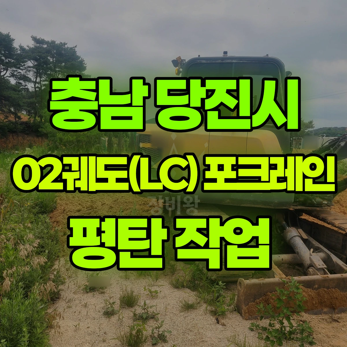 충남 당진시 02궤도(LC) 포크레인 평탄 작업 비용